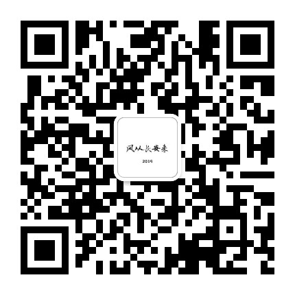 风从长安来2019公众号二维码