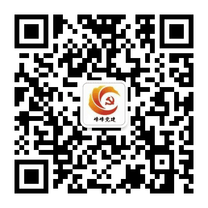 峰峰党建公众号二维码
