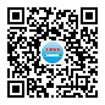 丰满发布公众号二维码