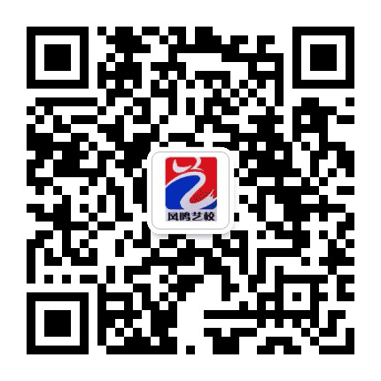 凤鸣艺校公众号二维码
