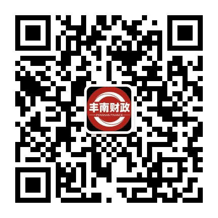 唐山市丰南区财政局公众号二维码