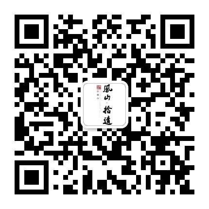 凤山拾遗创意园区公众号二维码