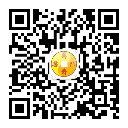 易奇八字风水民俗汇总公众号二维码