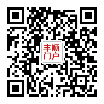 丰顺门户公众号二维码