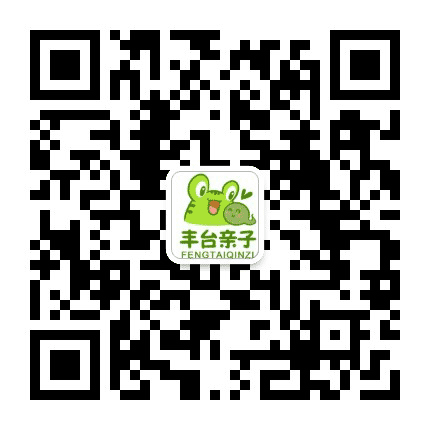 丰台亲子这些事儿公众号二维码