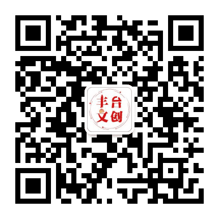 丰台文创公众号二维码