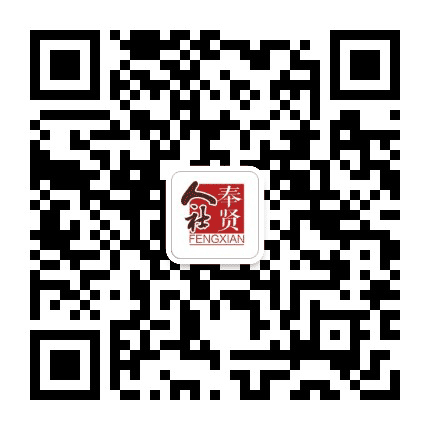 奉贤人社公众号二维码