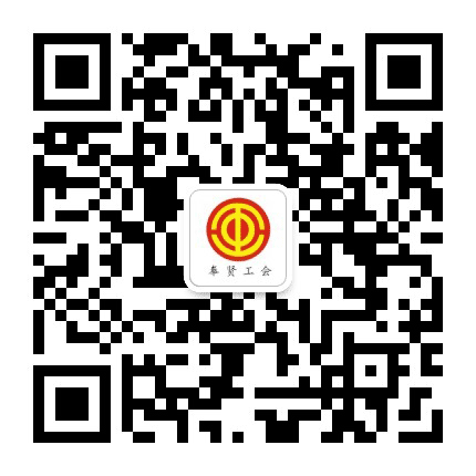 奉贤工会公众号二维码
