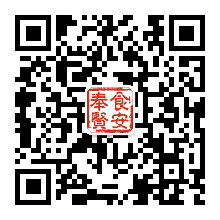 食安奉贤公众号二维码