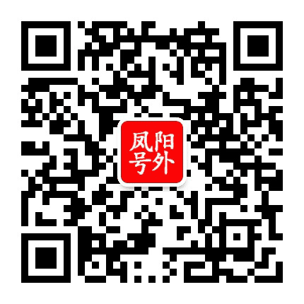 凤阳号外公众号二维码