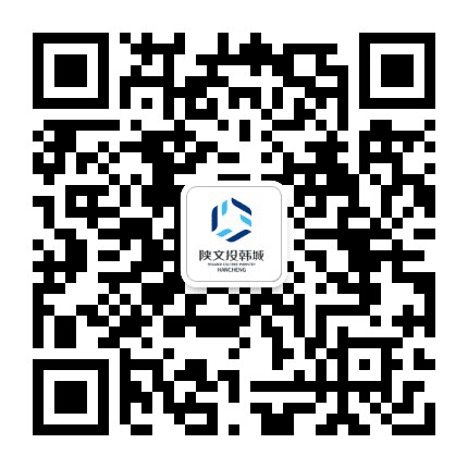 陕文投韩城公司公众号二维码