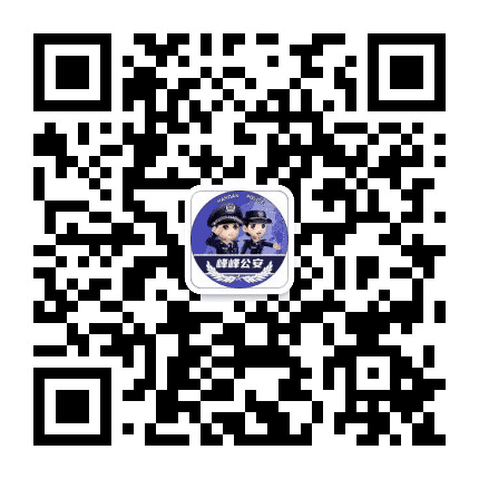 峰峰公安公众号二维码