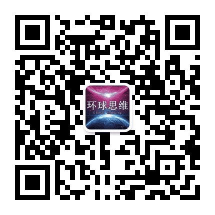 环球思维公众号二维码