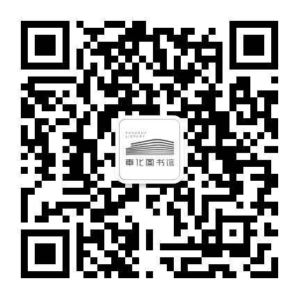奉化图书馆公众号二维码