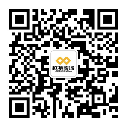 越幕影城凤凰城店公众号二维码