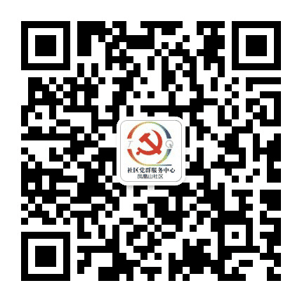 凤凰山社区党群服务平台公众号二维码