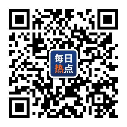 每日热点播报公众号二维码