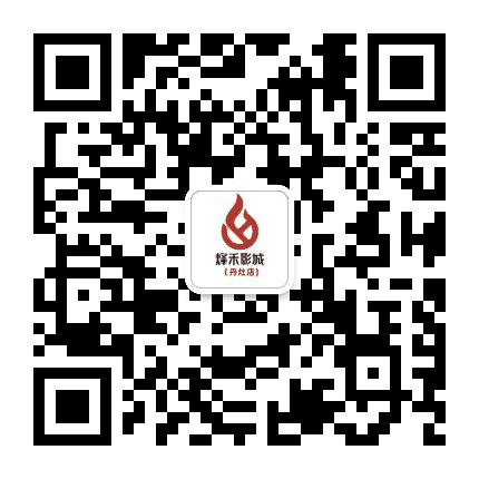 烽禾影城丹灶店公众号二维码