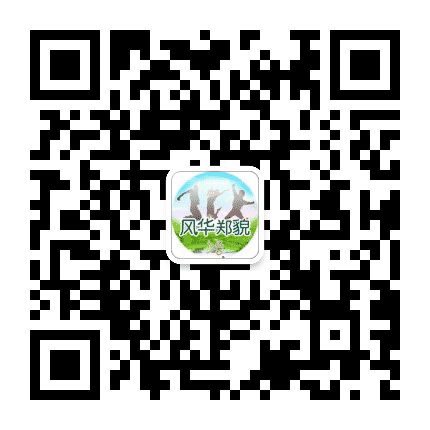 风华郑貌公众号二维码
