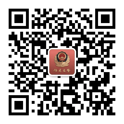 福建交警微发布公众号二维码