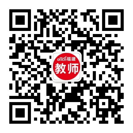 福建教师考试公众号二维码