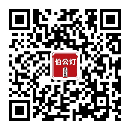 福建闽西伯公灯红色文化公众号二维码