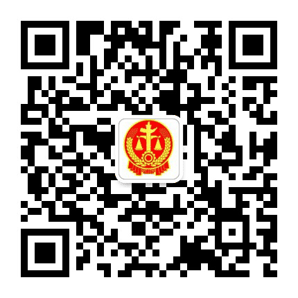 南平中院公众号二维码