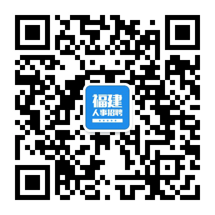 福建人事信息招聘网公众号二维码