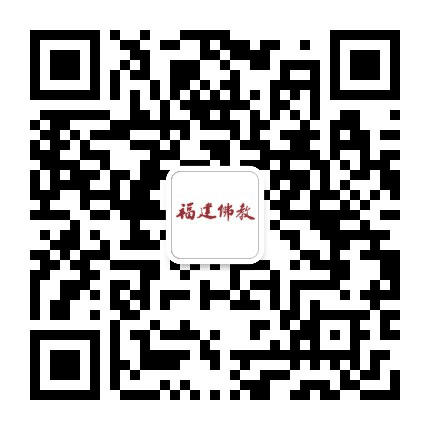 福建省佛教协会公众号二维码
