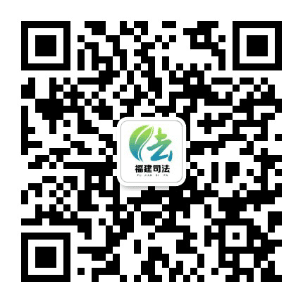 福建司法公众号二维码