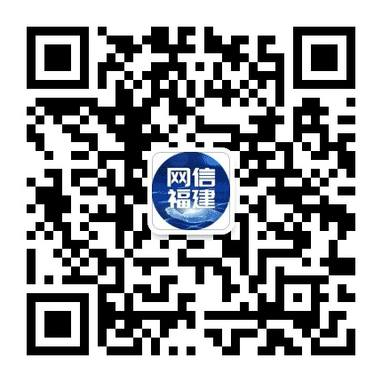 网信福建公众号二维码