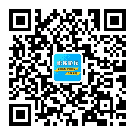 松溪论坛公众号二维码