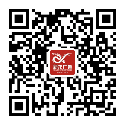 福建新龙广告公众号二维码