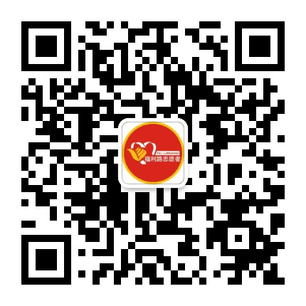 福利路街道新时代文明实践所公众号二维码