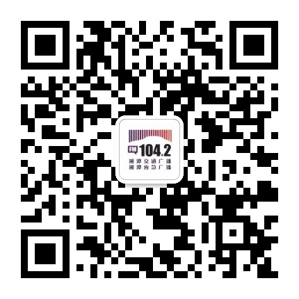 湘潭交通广播公众号二维码