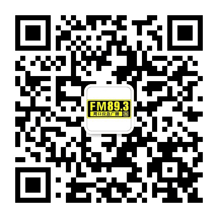 周口电台交通广播公众号二维码