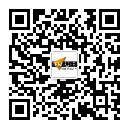 918云南交通台公众号二维码