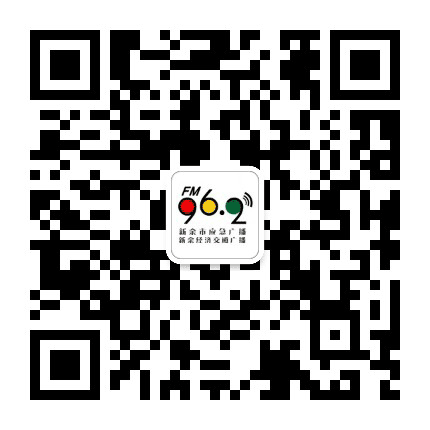新余电台交通广播公众号二维码
