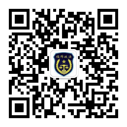 福绵政法公众号二维码