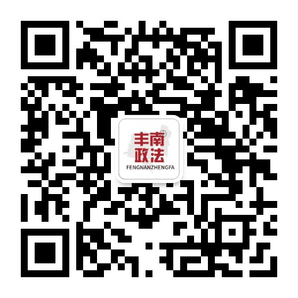 丰南政法公众号二维码