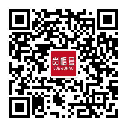 觉悟号公众号二维码
