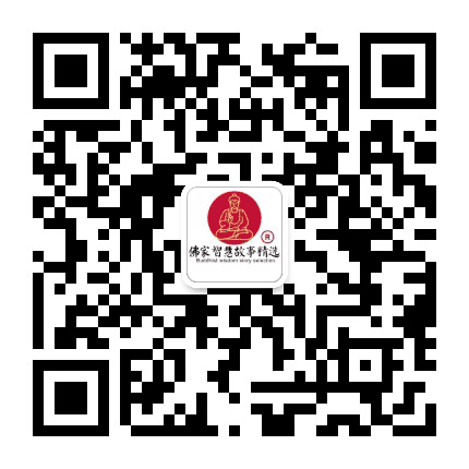 佛家智慧故事精选公众号二维码