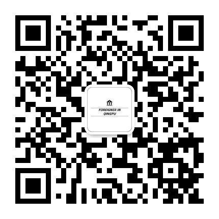 外国人在青浦公众号二维码