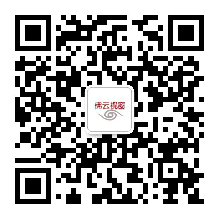 佛云视窗公众号二维码