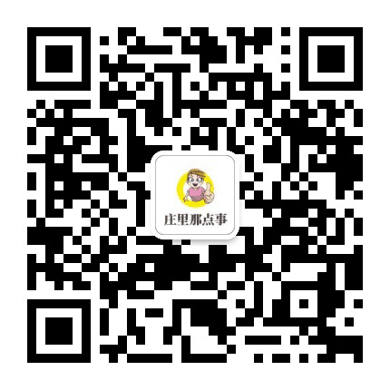 庄里那点事公众号二维码