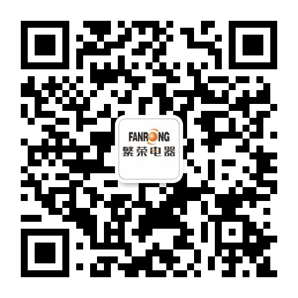 温州繁荣电器公众号二维码