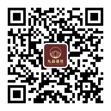 九品莲社一公益公众号二维码