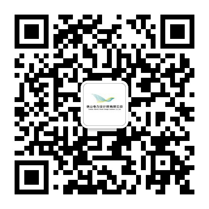 佛山电力设计院公众号二维码