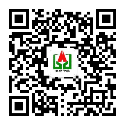 佛山市高明区更合中学公众号二维码