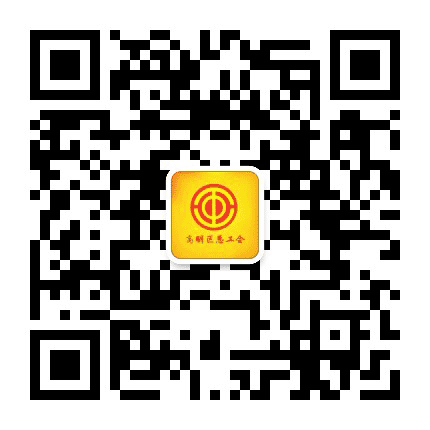 高明工会公众号二维码
